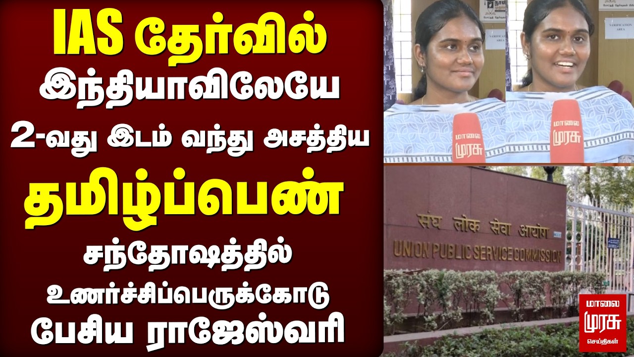 🔴 EXCLUSIVE : IAS தேர்வில் இந்தியாவிலேயே 2-வது இடம் பெற்ற தமிழ்ப்பெண் | Rajeshwari Suve
