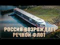 Возрождение судостроения. Речной флот России ждет кардинальное обновление