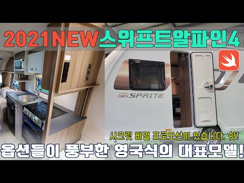 SWIFTALPINE4 <strong>영국식</strong> 카라반의 품위를 느낄수있는 스위프트 카라반! 알파인4를 소개해 드립니다. 시크릿 프로모션도 있네요. 꼭보세요!
