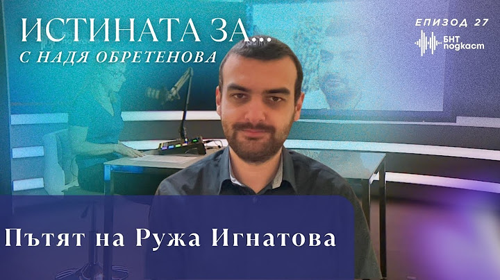 Пътят на Ружа Игнатова | “Истината за…” с Надя Обретенова | Епизод 27