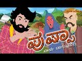 Kannada Stories - ಪುಷ್ಪಾ | Kannada Story | Stories | Kannada Stories | Chintu Tv kannada | Chintu Tv