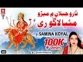 Tharo Jablan Mein Merro Maiya Laago Re | Maa Hinglaj Rani Marwari Bhajan| Samina Koyal