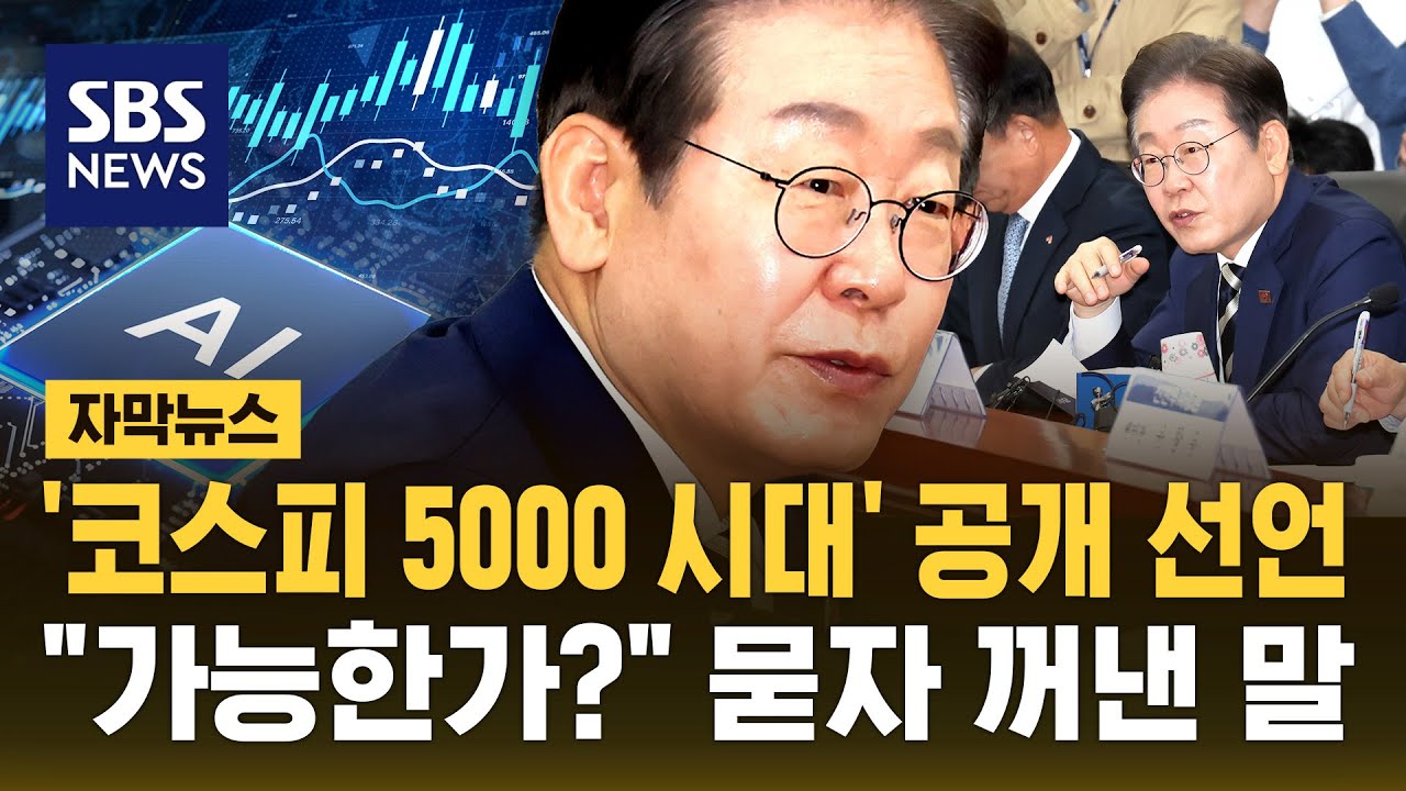 ⁣코스피 5000 시대 공개 선언…가능한가? 묻자 이재명 민주당 대선 후보가 꺼낸 말 (자막뉴스) / SBS