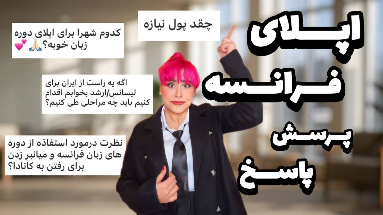 مهاجرت فرانسه :  تمام سوالات شما