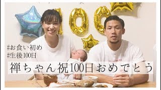 【育児Vlog】おうちでお食い初めをしました！【100日祝い】