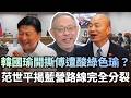 韓國瑜開撕傅崐萁遭酸「綠色瑜」？范世平揭內幕：藍營路線完全分裂｜#台灣最前線