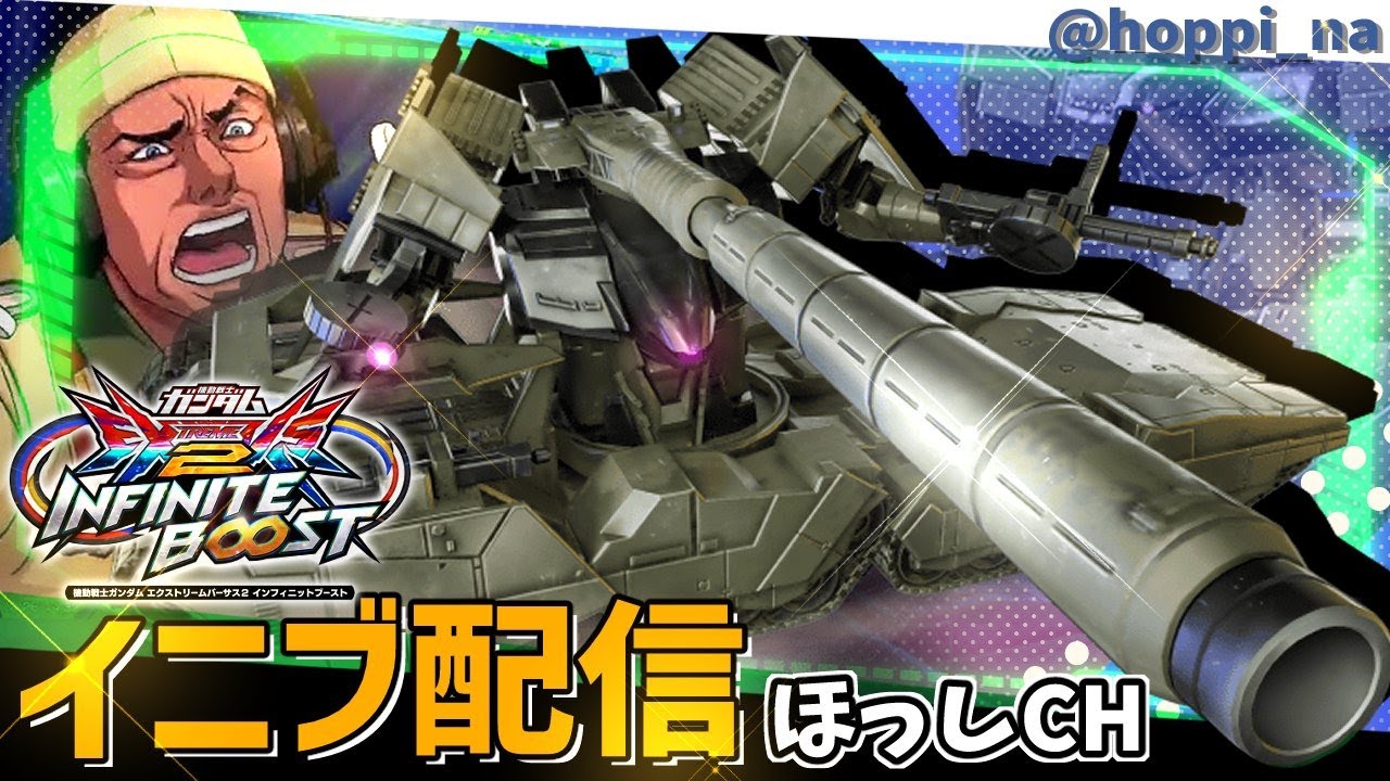 EXVS2IB　イニブ　はくぎすさんとEz8ドルブする