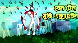 বেন টেন VS ভিলগ্যাক্স | Ben 10 Movie Explained In Bangla | AR Story Channel