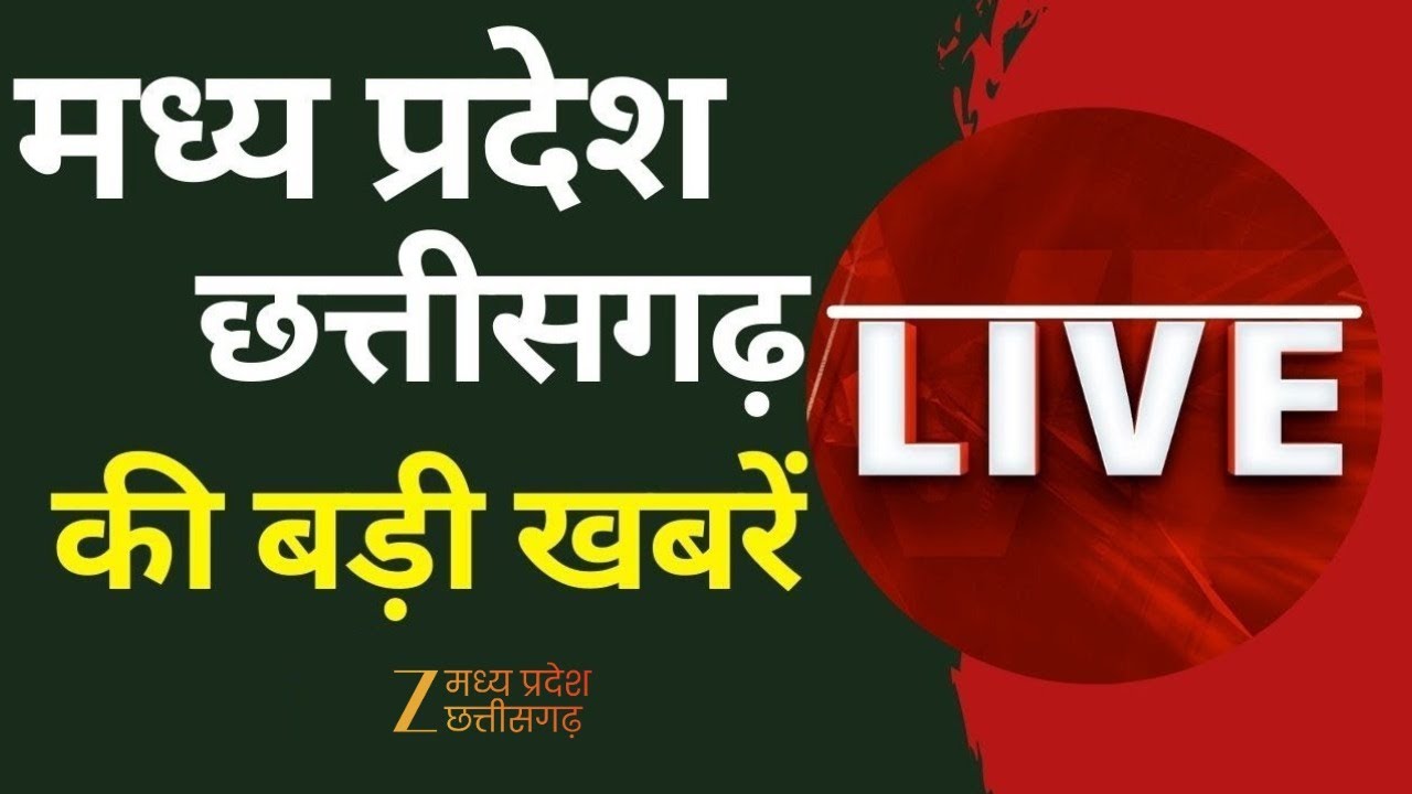 🔴LIVE : MP-CG News :मध्य प्रदेश भाजपा में होगा बड़ा बदलाव   | Latest News | Zee MPCG