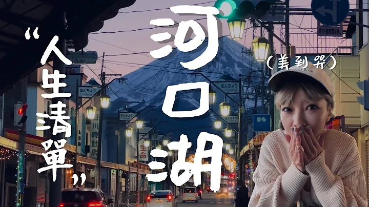 🇯🇵🗻最夢幻的富士山景點玩法，超簡單河口湖一日路線懶人包｜老辣妹 - 天天要聞