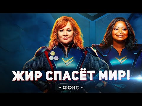 СИЛА ГРОМА - Худший фильм года? Нетфликс, Мелисса и КО творят ТРЕШ. [Обзор]