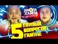 5 ГЛУПЫХ ВОПРОСОВ ГАМУЛЕ / НОВЫЙ СПОСОБ КОММЕНТИРОВАТЬ ФУТБОЛ