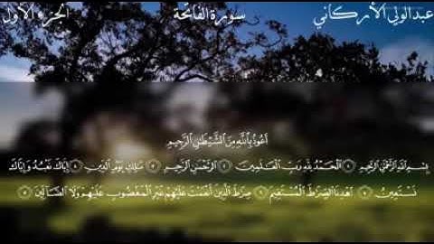 سورة الفاتحة و الإخلاص معا دعاء ختم القرآن الشيخ عبد الولي الاركاني