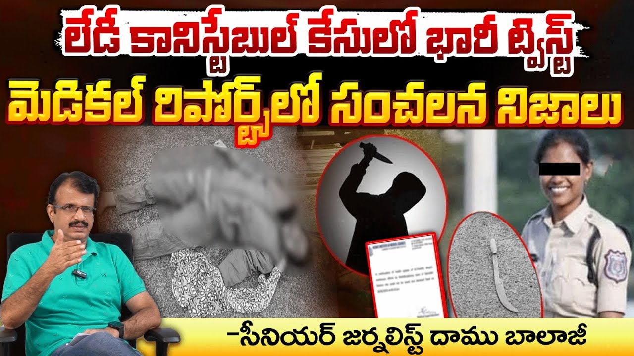 Lady Constable Case Updates | Hyderabad | Red Tv