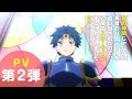 TVアニメ「真の仲間じゃないと勇者のパーティーを追い出されたので、辺境でスローライフすることにしました 2nd」PV第2弾