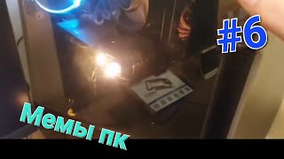 Приколы пк | Взрыв пк | Мемы пк !!! Подборки из Tik Tok Мемы Тик Ток | Сгорел пк