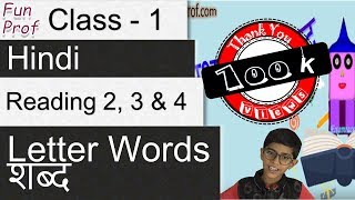 Reading 2 3 And 4 Letter Words In Hindi शब द Class 1 Grade 1 Kids Teaching Kids Youtube Reading 2 3 And 4 Letter Words In Hindi शब द Class 1 Grade 1 Kids Teaching Kids Youtube