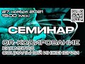 Семинар QR-коды как технология социальной инженерии