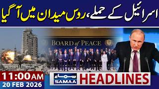 Russia Steps In as Israel Strikes Gaza | 11 AM News Headlines | 20 Feb 2026 | SAMAA TV