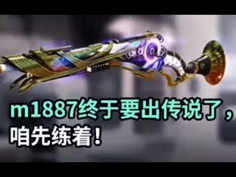 【使命召唤手游】m1887终于要出传说了，咱先练着！#李析哲