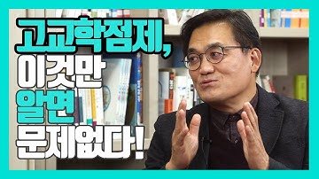 고교학점제, 핵심부터 대비법까지 완전정복!(feat.공부가머니 진동섭)