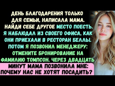 Моя мама пригласила всех на День благодарения, кроме меня —и только потом поняла, кто на самом деле