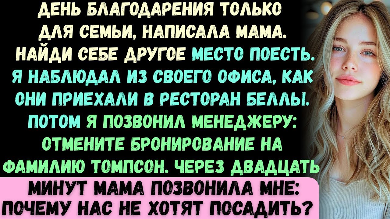 Моя мама пригласила всех на День благодарения, кроме меня —и только потом поняла, кто на самом деле