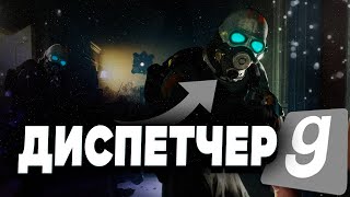 ИГРАЮ ЗА ДИСПЕТЧЕРА на URF.IM | СЛЕЖУ ЗА СЕРВЕРОМ в GARRY'S MOD | HL2RP За Фрименом