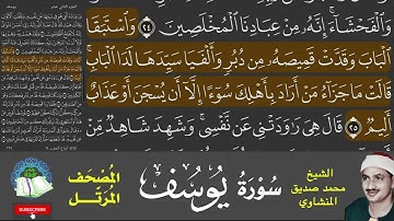 Sourat Yousuf  word tracking I سورة يوسف   تتبع الكلمات   المصحَف المُرتَّل   الشيخ صِدِّيق المنشاوي