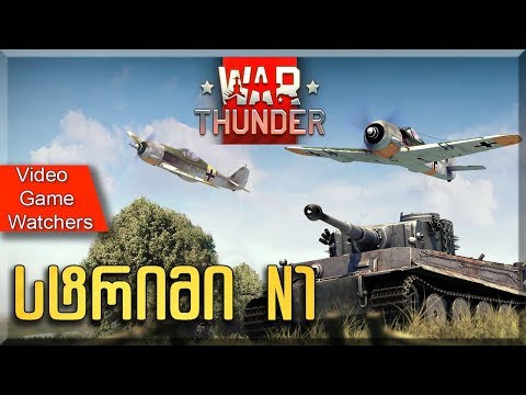 War Thunder  სტრიმი #1