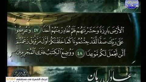 ما تيسر من سورة الكهف ـــ عادل ريان