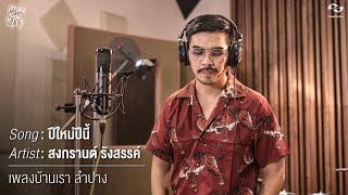 Video-Miniaturansicht von „[MV] ปีใหม่ปีนี้ - สงกรานต์​ รังสรรค์, LPMC | เพลงบ้านเรา ลำปาง“