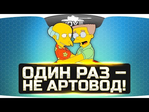 ОДИН РАЗ - НЕ АРТОВОД!