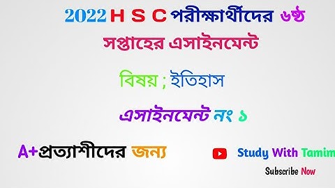 HSC 2022 6th week History Assignment Answer। HSC Etihash Assignment।HSC 2022 ইতিহাস Assignment