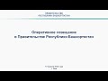 Оперативное совещание в Правительстве Республики Башкортостан: прямая трансляция 10 апреля 2023 г.