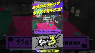 【多重エナスタ】8本のエナドリでキメる変態ガチマッチ！【スプラトゥーン3】 #shorts