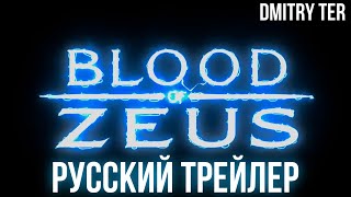 Кровь Зевса 2024 (Русский Трейлер 2 Сезона) | Озвучка От Dmitry Ter | Blood Of Zeus