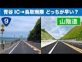 青谷IC→鳥取南隈交差点「国道９号と山陰道」どっちが早い？