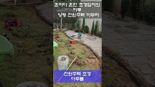양평 전원주택 조경공사 마무리 영상 #전원주택 #주택 #정원 #양평농막 #양평 조경 #가평조경 #이천조경 #조경공사