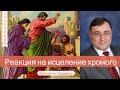 Реакция на исцеление хромого - Константин Лиховодов (Деяния 4:1-7)