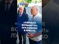 «Ожидал большего!» Лукашенко в Бресте #лукашенко #политика #новости #беларусь #батька