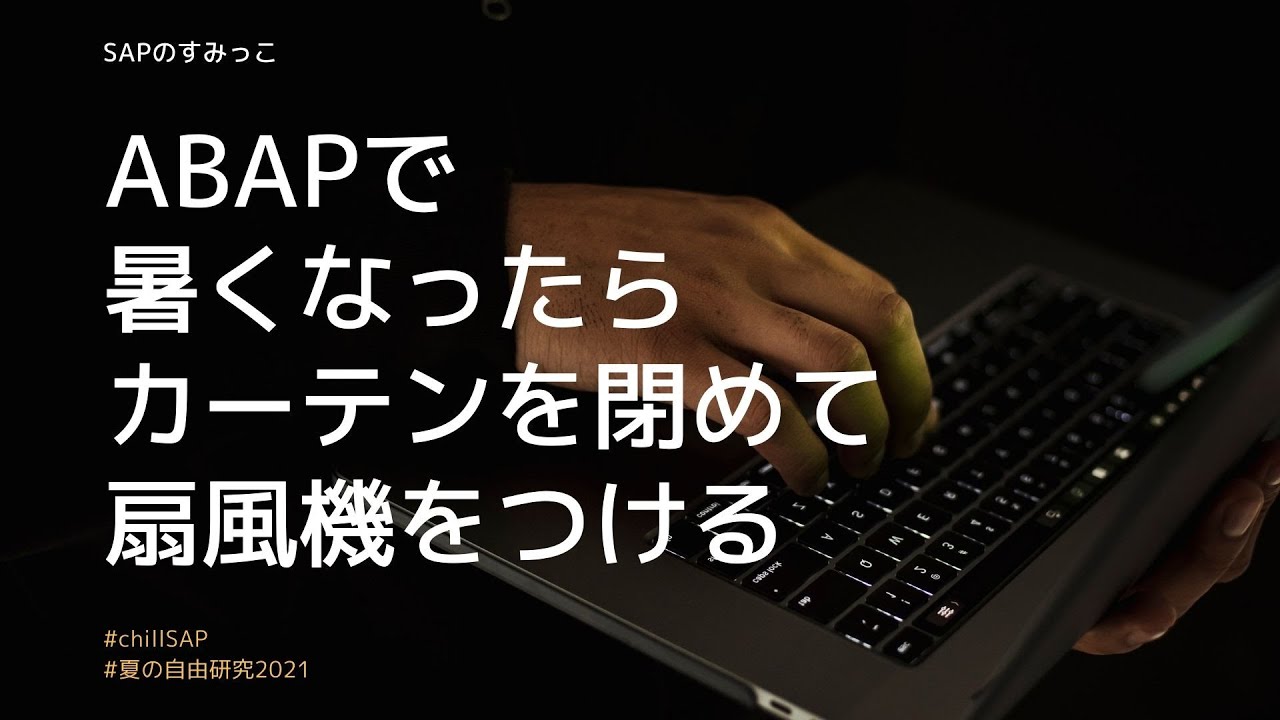 Abap 暑くなったらカーテンを閉めて扇風機をつける Sapのすみっこ