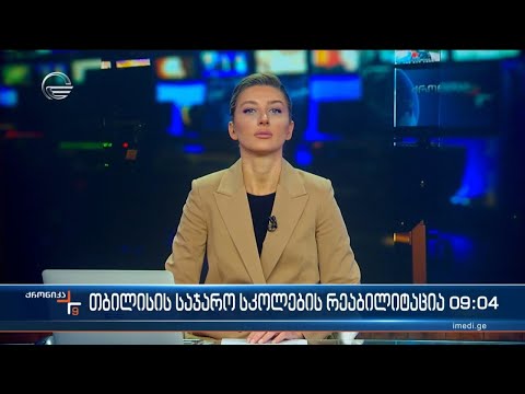 ქრონიკა 09:00 საათზე - 14 თებერვალი, 2024 წელი