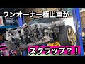 ワンオーナー極上車がスクラップ⁉️