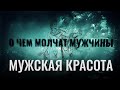 О чем молчат мужчины. Мужская красота. Конкурс красоты для мужчин.