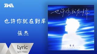 張杰《也許你就在對岸》官方動態歌詞版MV｜騰訊音樂發行頻道