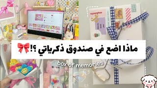 طريقة صنع صندوق الذكريات الخاص بك     اشياء عليك ان تخبئيها به    - اسمعها