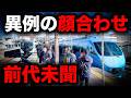 【ぶっ飛びすぎ】3日限りで復活した特別な直通列車を乗り通してみた　Mt.Fuji御殿場号
