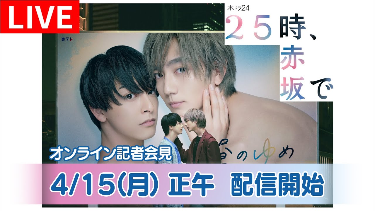 【生配信】「２５時、赤坂で」記者会見