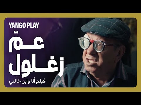 اضحك مع عم زغلول المرحوم مر عليه وما سلمش فيلم أنا وابن خالتي سيد رجب بيومي فؤاد